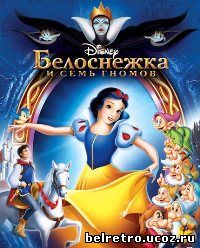 Белоснежка и семь гномов / Snow White and the Seven Dwarfs (1937)