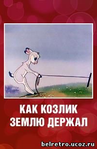 Как козлик Землю держал (1974)