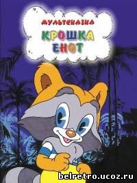 Крошка Енот (1974)