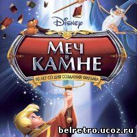 Меч в камне / The Sword In The Stone (1963)