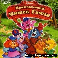 Мишки Гамми / Adventures of the Gummi Bears 65 из 65 [95 из 95] (1985-1991)