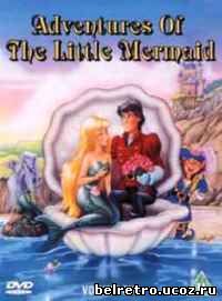 Приключения русалочки Марины / Adventures of the Little Mermaid [10 серий из 26] (1991)