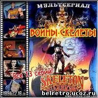 Воины-скелеты / Skeleton Warriors (1994-1995) 13 из 13