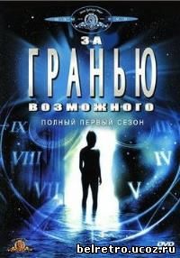 За гранью возможного / Внешние пределы / The Outer Limits (1-7 сезон из 7 / 148 серий из 148) 1998-2002