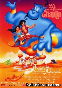 Аладдин / Aladdin 1992