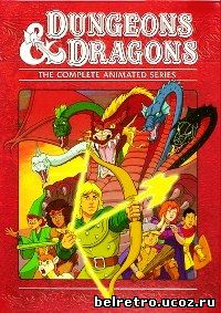 Подземелье Драконов / Dungeons and Dragons (Сезон 1-3 из 3 / 27 из 27) 1983-1985