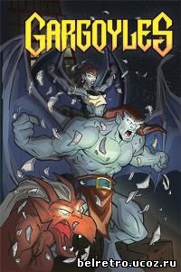 Гаргульи / Gargoyles сезон 1 из 3 (1-27 из 78) 1994-1997