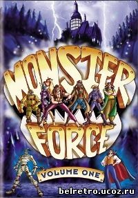 Чудовищная сила / Monster Force 13 из 13 (1994)