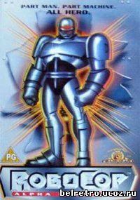 РобоКоп: Команда Альфа / RoboCop: Alpha Commando (1 сезон / 1-25 из 40) 1998