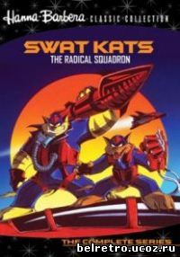 Спецкотты: Отряд быстрого реагирования / Коты быстрого реагирования / Swat Kats (1 сезон - 01-13 из 13) 1993