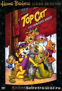 Суперкот / Глав Кот / Top Cat (8 из 30) 1961