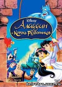 Аладдин 3: Аладдин и король разбойников / Aladdin 3: Aladdin and the King of Thieves  1995