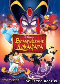 Аладдин 2: Возвращение Джафара  / Aladdin 2: The Return of Jafar  1994