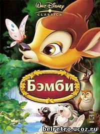 Бэмби (Бемби) / Bambi + Бэмби 2 / Bambi 2 - 1942, 2006