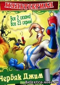 Червяк Джим / Earthworm Jim (S 01-02: 01-23 из 23) 1995-1996