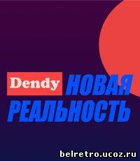 Денди - новая реальность (1, 2 сезон из 2) 1994-1996