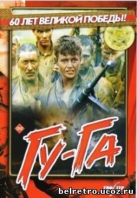 Гу-Га (1989)