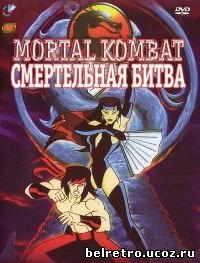 Смертельная битва: Защитники Империи / Mortal Kombat: Defenders of the realm (13 из 13) 1996