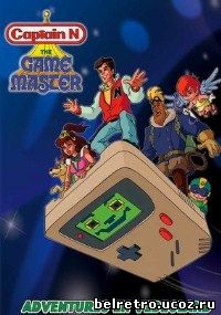 Капитан N (Nintendo): Мастер игры / Captain N: The Game Master (S: 3 / Серии: 1 из 7) 1989 - 1991