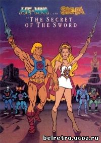 Хи-Мен и Ши-Ра: Тайна меча / He-Man & She-Ra: The Secret of the Sword - 1985