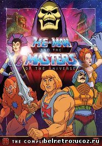 Хи-Мен и Властелины Вселенной / He-Man and the Masters of the Universe (Сезон 1 из 2 / 65 из 65) - 1983-1985