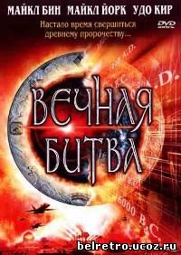 Код омега / Omega Code + Вечная битва: Код Омега 2 / Megiddo: The Omega Code 2 - 1999, 2001