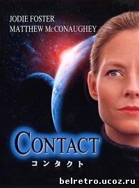 Контакт / Contact (1997)