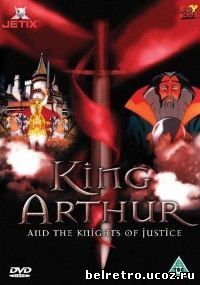 Король Артур и рыцари без страха и упрека / King Arthur and the Knights of Justice (1,2 Сезон - 26 из 26) 1992-1993