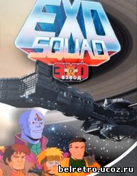 Космические спасатели лейтенанта Марша / Эхо-взвод / ExoSquad (1,2 Сезон - 52 из 52) 1994