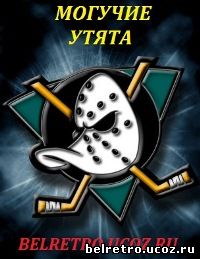 Могучие утята / The Mighty Ducks - 1992