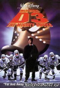 Могучие утята 3 / The Mighty Ducks 3 - 1996