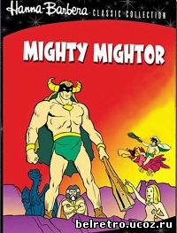 Могучий Майтор / Mighty Mightor (01-22 из 36) 1967