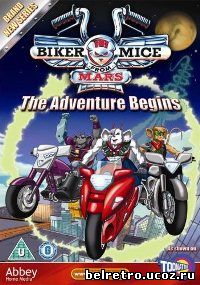 Мыши-Рокеры с Марса / Biker Mice from Mars  (Сезон 1-3 / 65 из 65) 1993