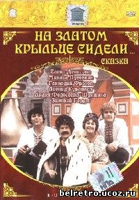 На златом крыльце сидели (1986)