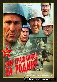 Они сражались за Родину (1975)