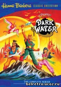Пираты тёмной воды — Сага начинается / The Pirates Of Dark Water: The Saga Begins 21 из 21 (1991)