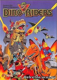 Погонщики динозавров / Dino Riders (13 из 13) 1988