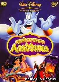 Приключения Аладдина / Aladdin tale's (Сезон 01-03 из 3 / 86 из 86)  1994