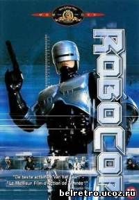 Робот-полицейский / Робокоп / Robocop 1987