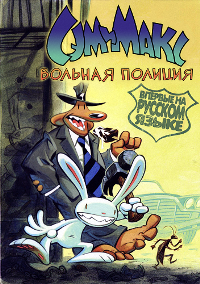 Сэм и Макс: Вольная полиция / Sam & Max: Freelance Police (Сезон: 1 / Серии: 1 из 13) 1997