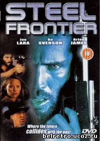 Стальная граница / Steel frontier 1995