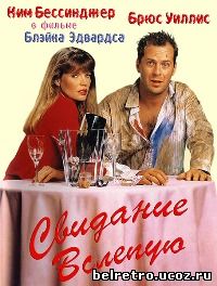 Свидание вслепую / Blind Date (1987)