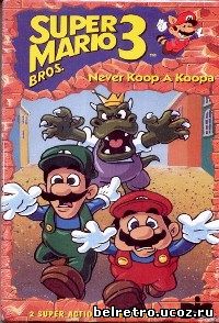 Приключения супербратьев Марио 3 / the Adventures of Super Mario Bros. 3 (26 серий из 26) 1990