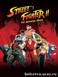 Уличный боец 2: Победа / Street Fighter II: V (29 из 29) - 1995