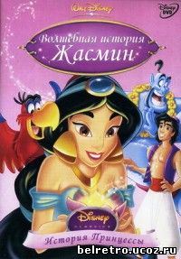 Волшебная история Жасмин: Путешествие Принцессы / Jasmine's Enchanted Tales: Journey of a Princess 1994